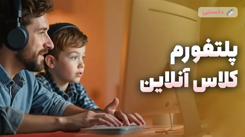 بهترین پلتفرم کلاس آنلاین برای کودکان