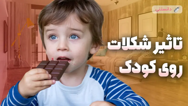 تاثیر شکلات بر کودکان!