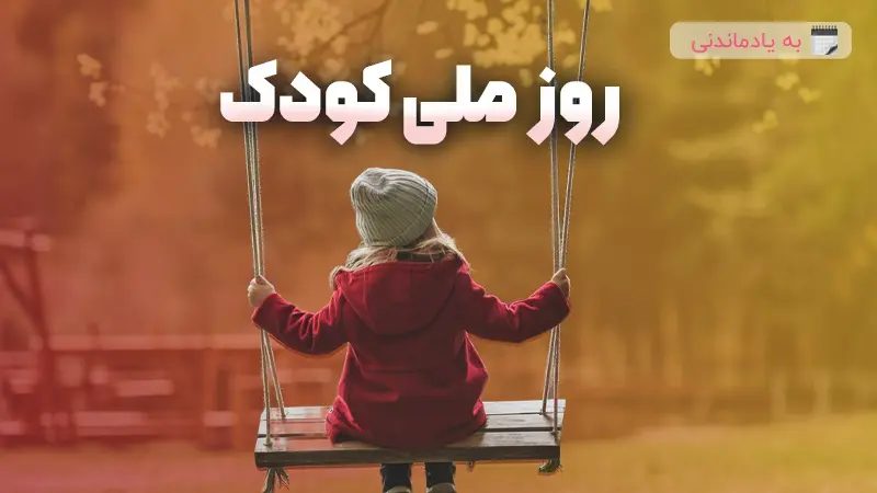 متن برای روز کودک