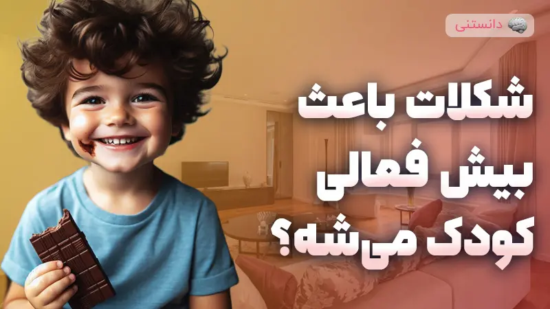 چطوری شکلات باعث بیش فعالی کودک میشه؟