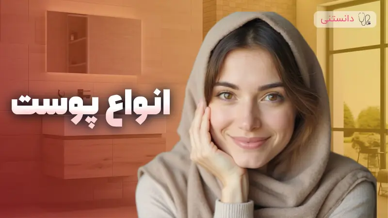 چگونه نوع پوست مون رو بشناسیم؟