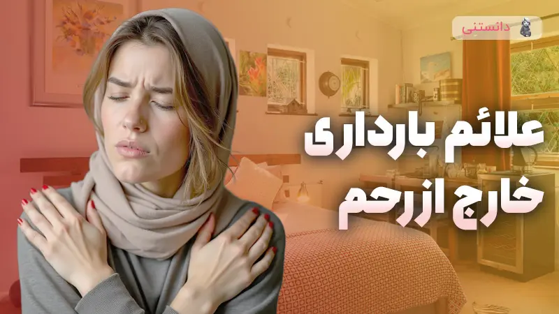 حاملگی خارج رحمی رو کجا تشخیص بدیم؟