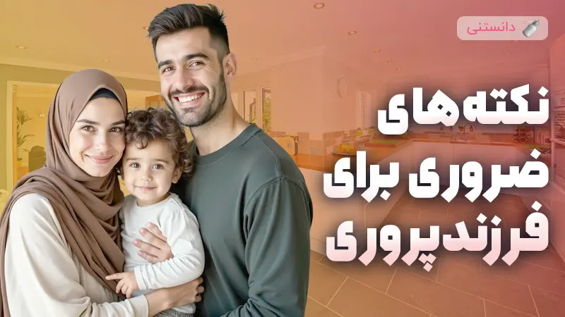 10نکته ضروری در تربیت کودک