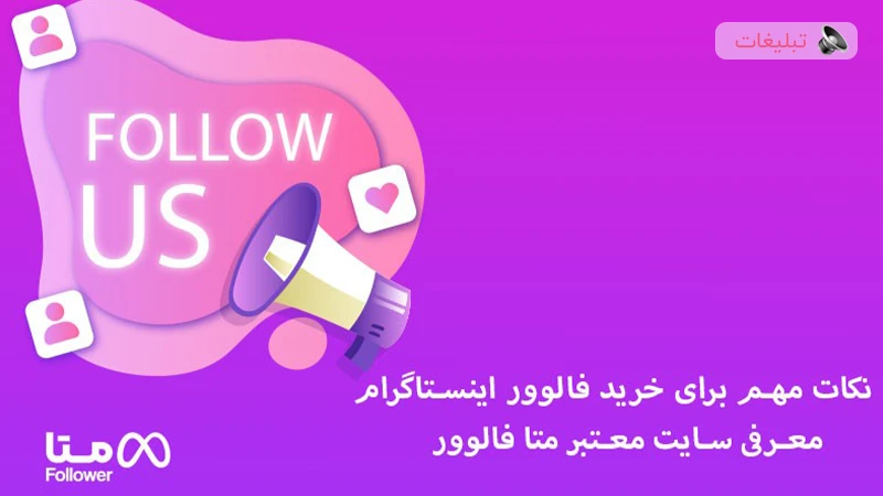 نکات مهم برای خرید فالوور اینستاگرام + معرفی سایت معتبر متا فالوور