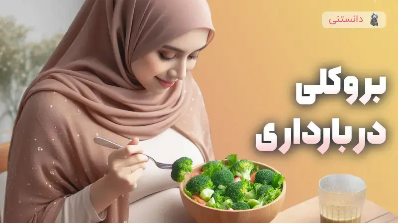 فواید کلم بروکلی در بارداری