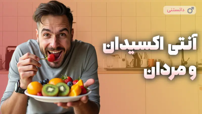 غذاهای سرشار از آنتی‌اکسیدان برای کاهش خطر سرطان در مردان