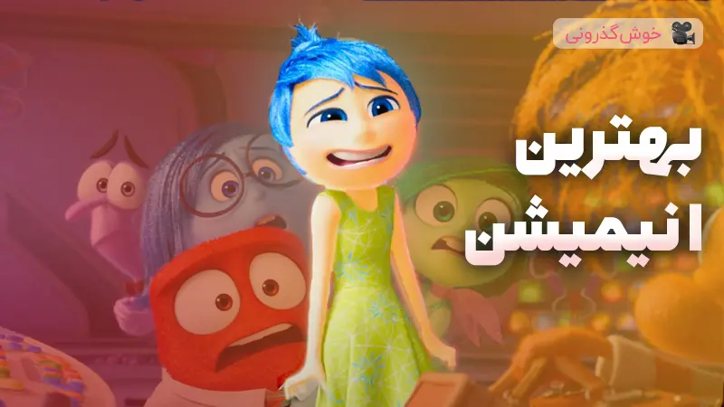 اول هفته با انیمیشن و فیلم!