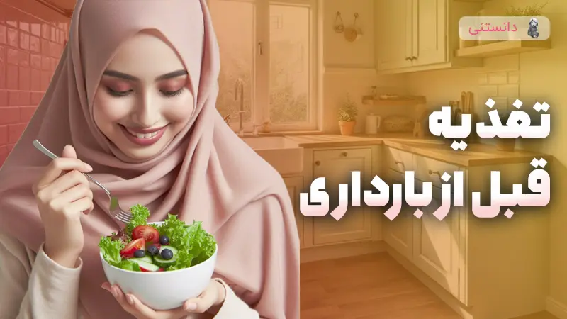راهنمای تغذیه قبل از زایمان