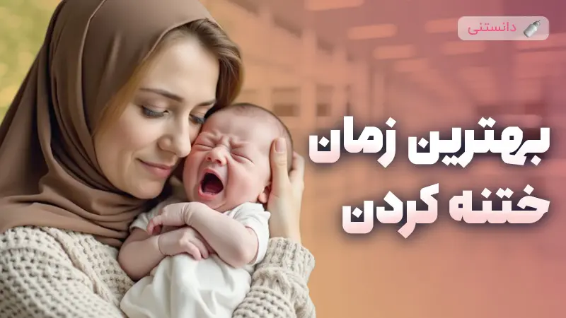 زمان مناسب برای ختنه کردن نوزاد