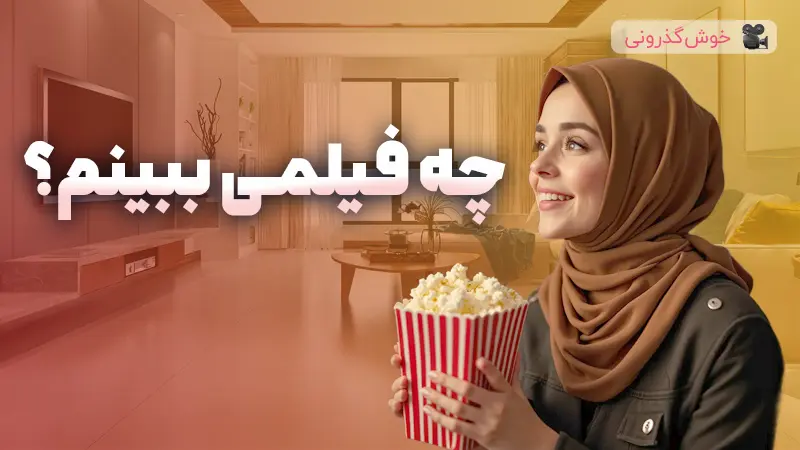 اول هفته با فیلم و سریال! قسمت دوم