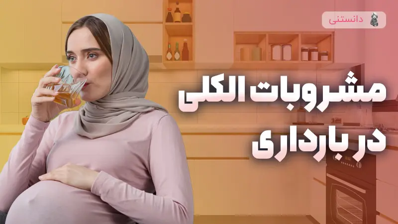 مصرف مشروبات الکلی در بارداری چه اثراتی برای جنین داره؟