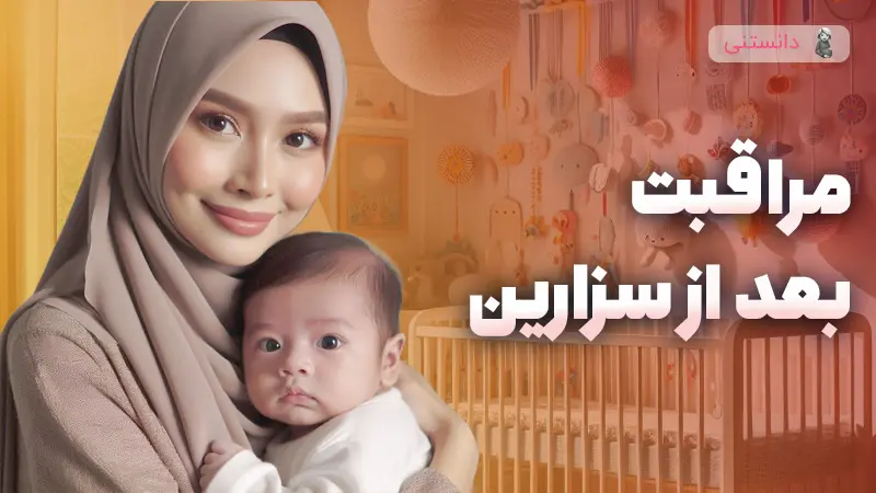 مراقبتهای بعد از سزارین