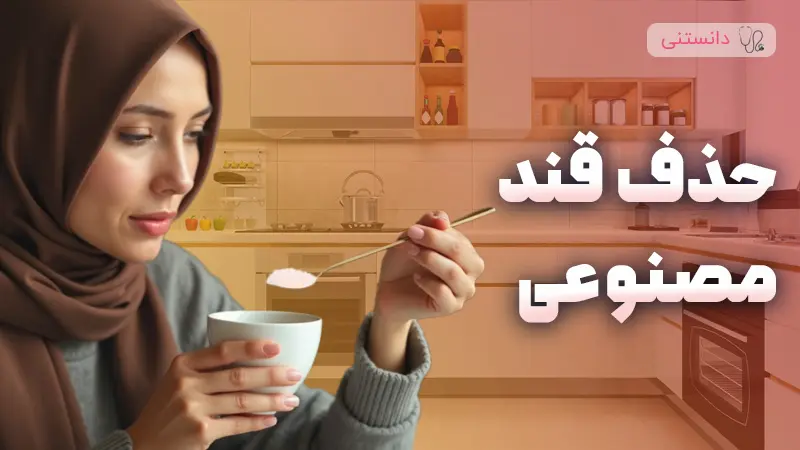 بدن بدون قند مصنوعی چجوری میشه؟