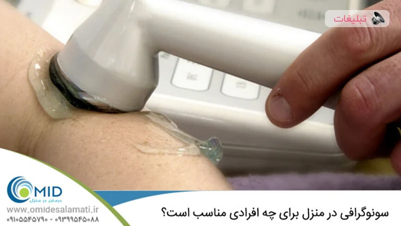 انجام تصویربرداری پزشکی در منزل؛ راحتی، دقت و آرامش در کنار شما!