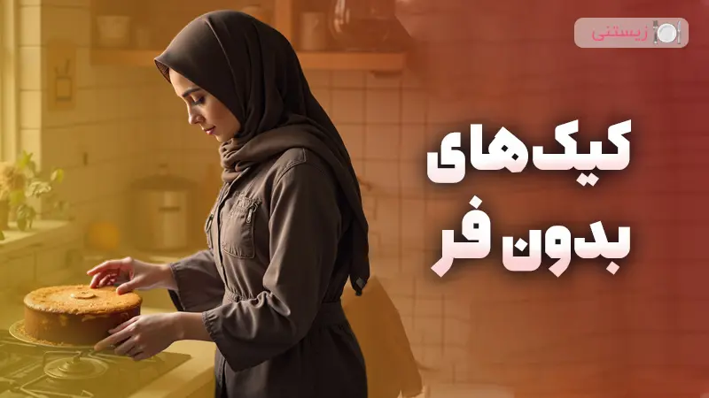 3 کیک خوشمزه بدون نیاز به فر