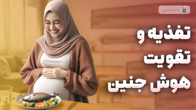 بهترین خوراکی‌ها برای تقویت هوش جنین