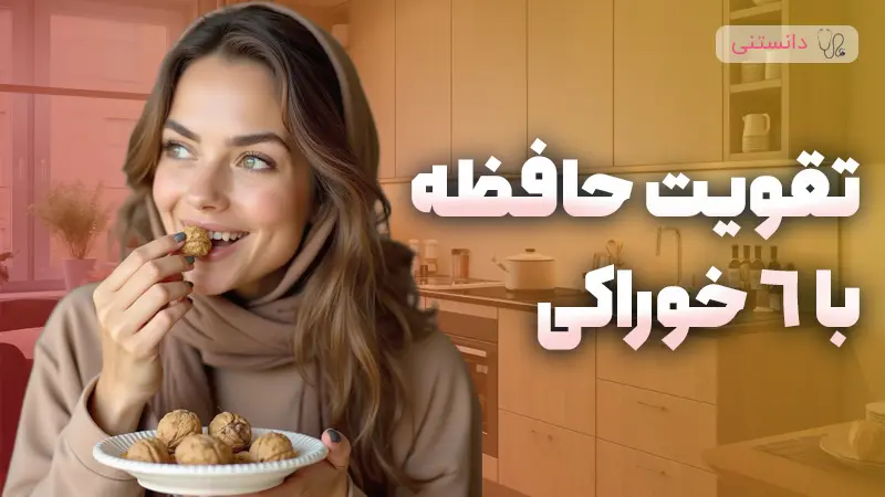 راهکارهای تقویت حافظه