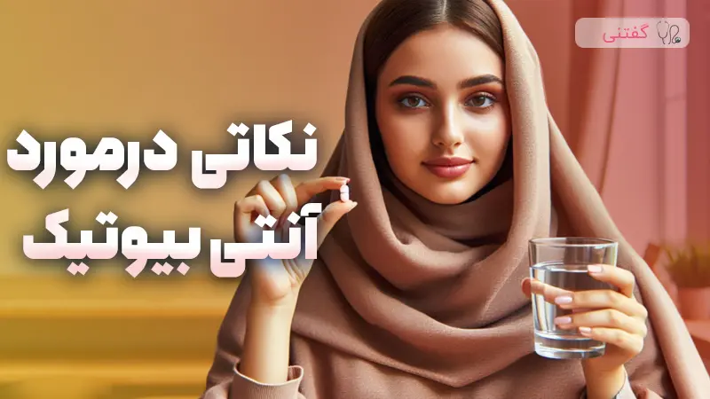 چند نکته درمورد آنتی بیوتیک