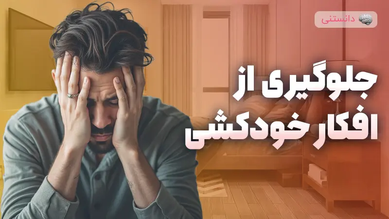 بهترین راهکارهای از بین بردن افکار خودکشی