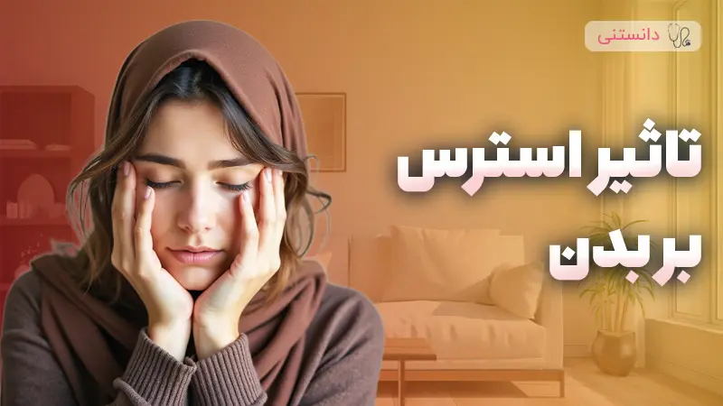 استرس با بدن چیکار می‌کنه؟