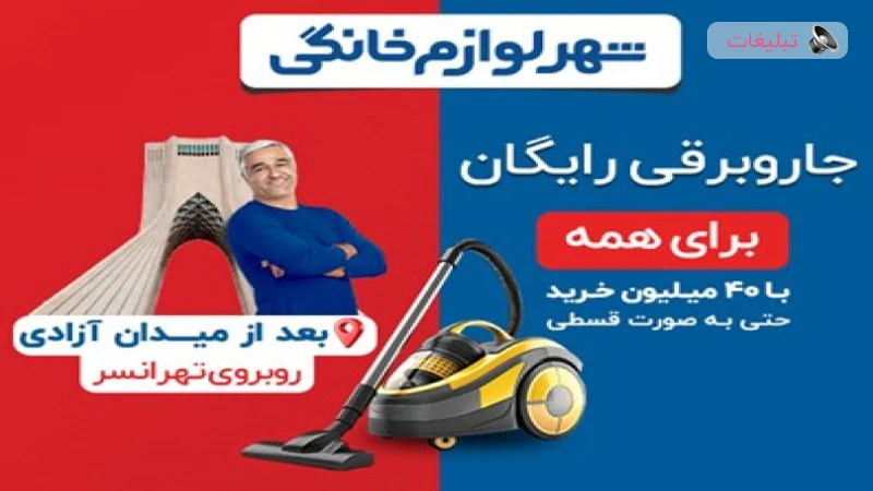 جارو برقی رایگان برای همه فقط تا 20 آبان