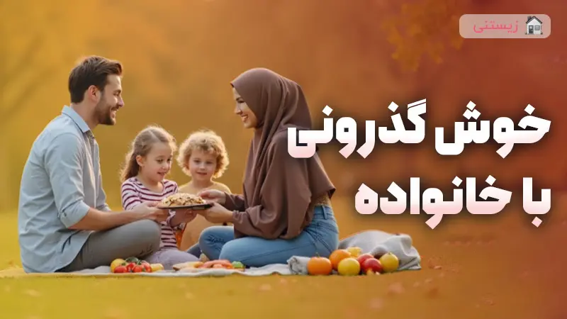 چطوری با خانواده خوش می‌گذره؟