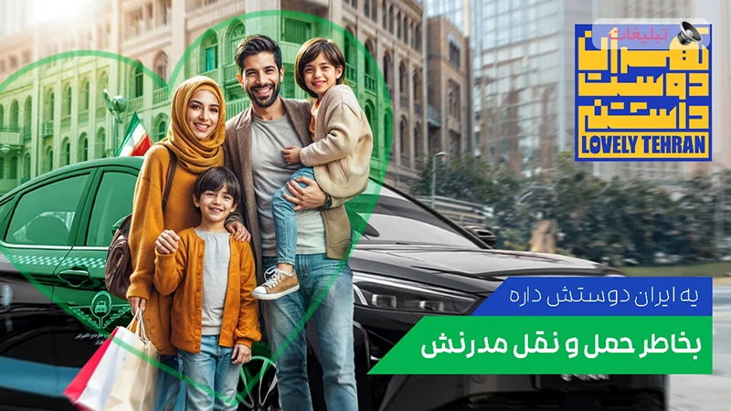 فراخوان بزرگ تهران دوست‌داشتنی، فرصتی برای نمایش زیبایی‌های پایتخت در فضای مجازی