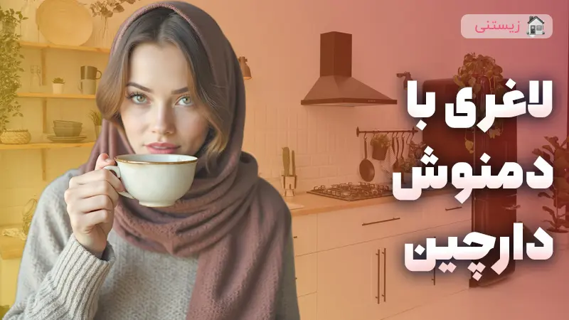 تاثیر دمنوش دارچین برای لاغری