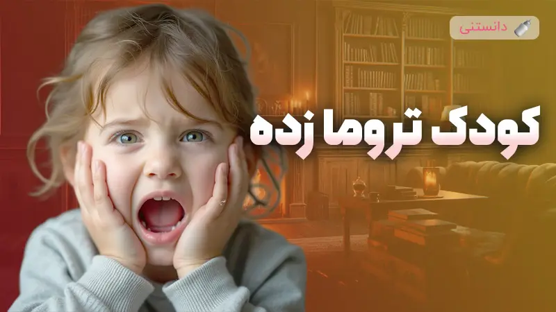 کودک تروما زده یعنی چی؟ 