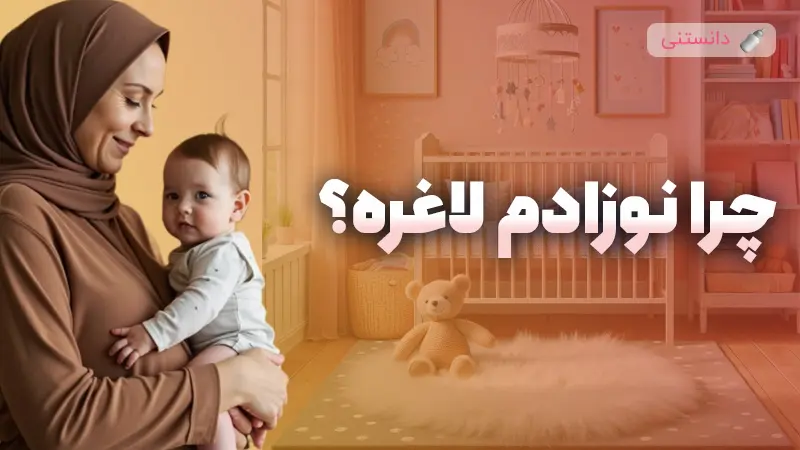 دلیل وزن گرفتن نوزاد