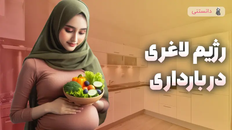 بهترین رژیم لاغری در بارداری