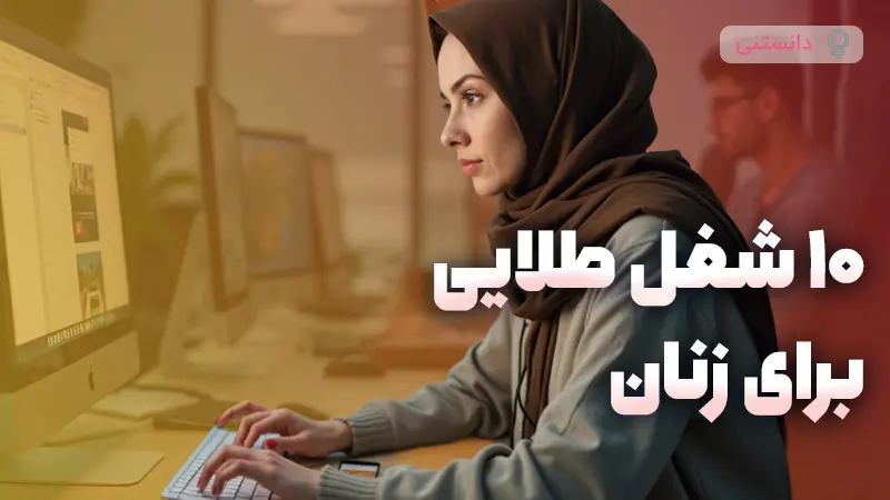 10 شغل مناسب خانم ها