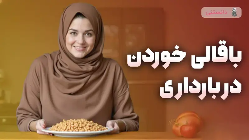 خوردن باقالی در بارداری ضرر داره؟