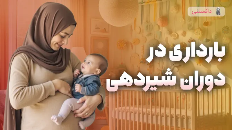 بارداری توی دوران شیردهی امکان پذیره؟