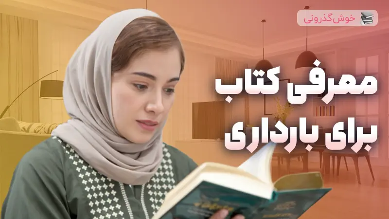 بهترین کتاب‌ها درباره‌ی بارداری