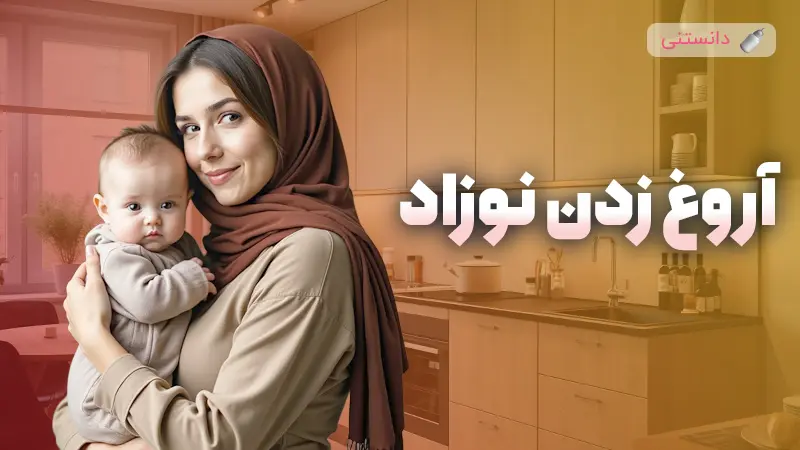 چرا نوزادم آروغ نمیزنه؟