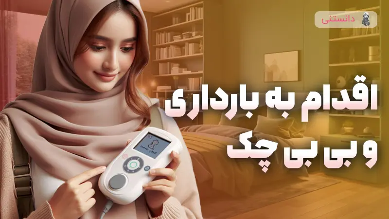 چه مدت بعد از اقدام به بارداری از بیبی چک استفاده کنم؟