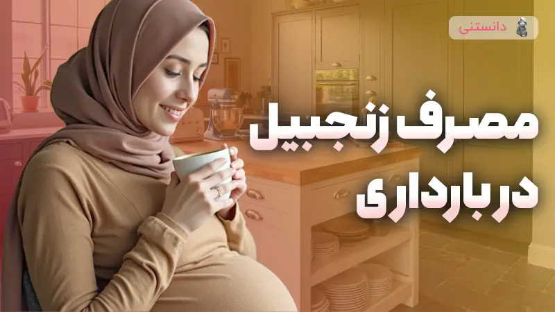 مصرف زنجبیل در بارداری مجازه؟