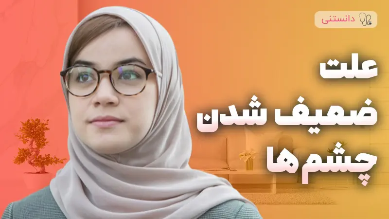 چرا بینایی‌مون کم میشه؟