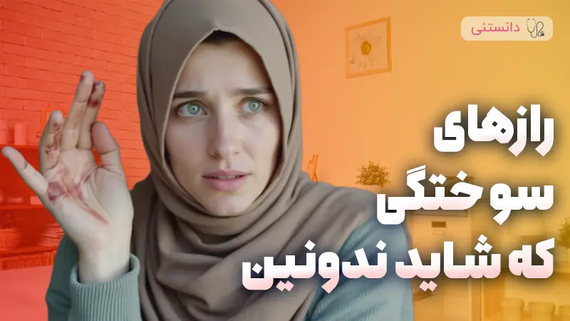 رفع جای سوختگی