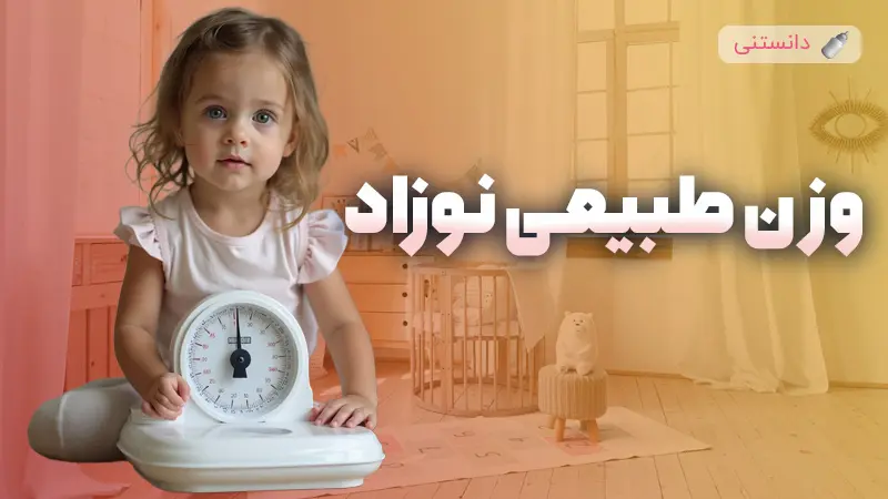 وزن طبیعی نوزاد چقدر باید باشه؟