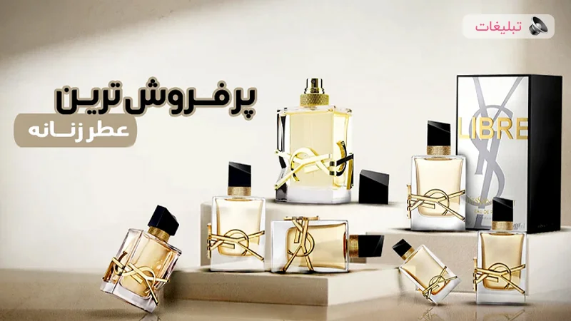 پرفروش ترین ادکلن زنانه در ایران | 10 عطر از برترین برندها