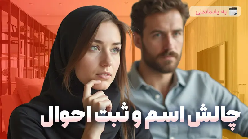 چه اسمایی ثبت نمیشن؟