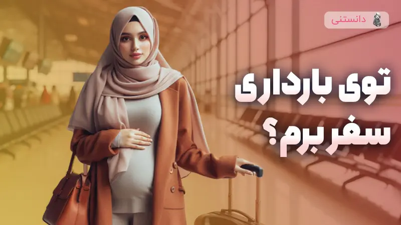 سفر رفتن در بارداری مجازه؟