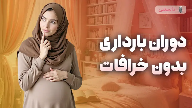 ۱۰ خرافه درمورد بارداری