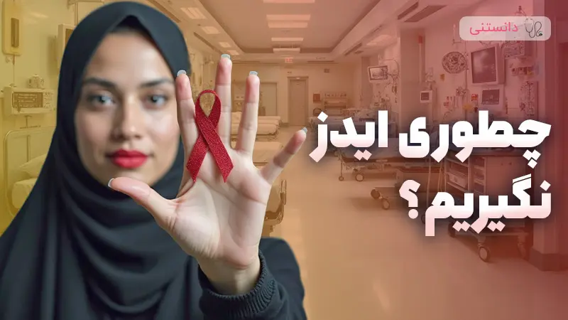 راهکار پیشگیری از ابتلا به بیماری ایدز