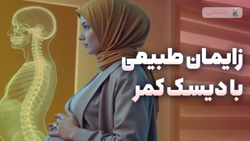زایمان طبیعی با وجود دیسک کمر