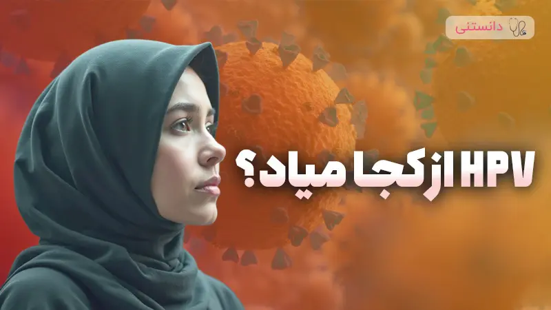 علل ابتلا به ویروس HPV