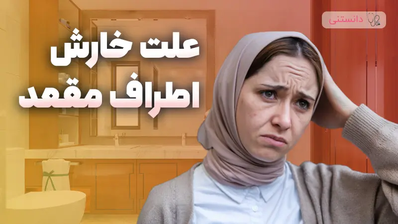 علت خارش اطراف مقعد چیه؟