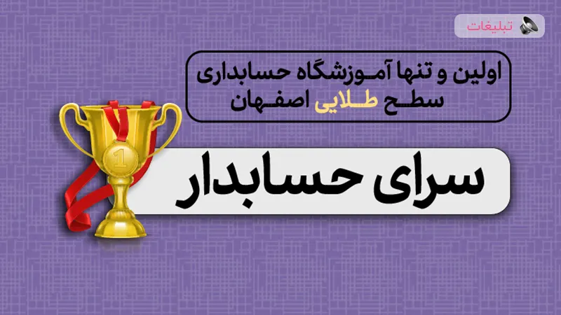 6 تا از بهترین آموزشگاه حسابداری در اصفهان